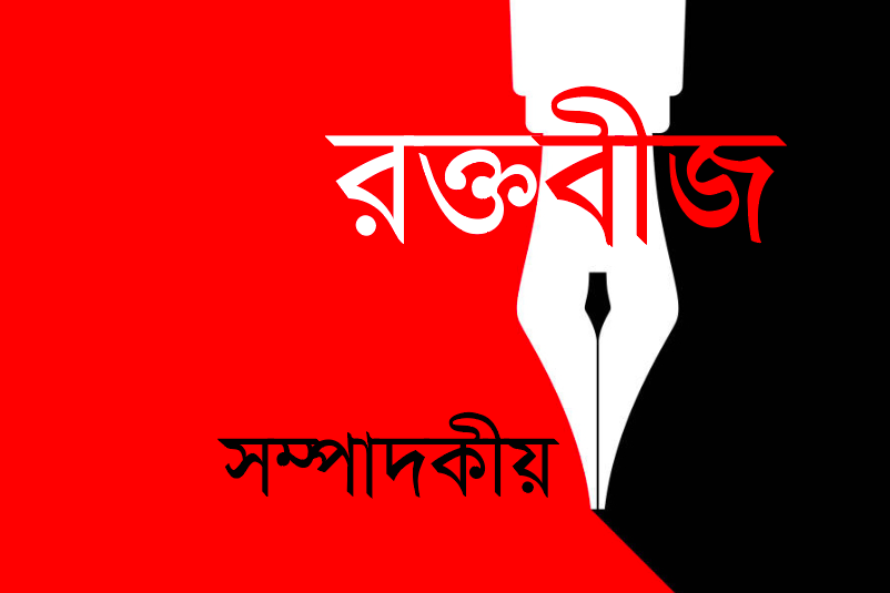 রক্তবীজ সম্পাদকীয়