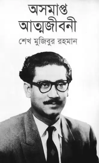 বঙ্গবন্ধুর লেখা অসমাপ্ত আত্মজীবনী  সম্পর্কে কিছু তথ্য - রক্তবীজ ডেস্ক