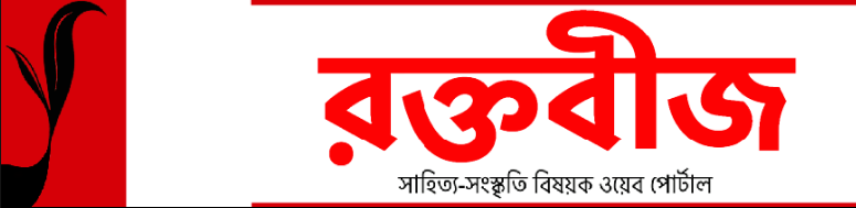 রক্তবীজ কি