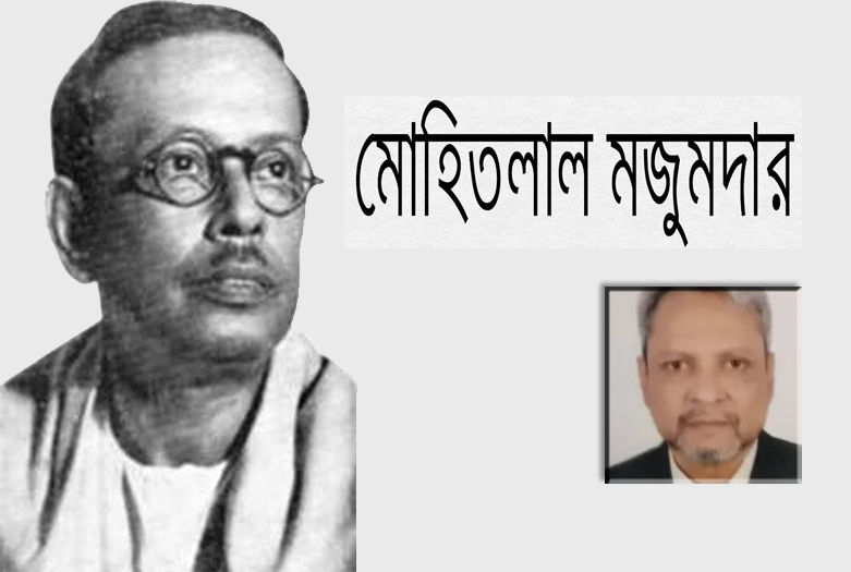 কবি মোহিতলাল মজুমদার/ কাজী মুজাহিদুর রহমান