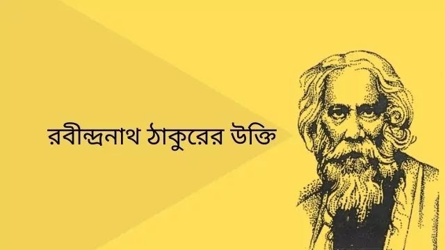 রবীন্দ্রনাথ ঠাকুরের উক্তি