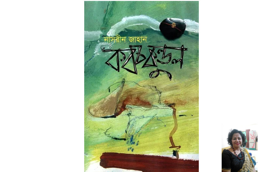 ‘কবচকুণ্ডল’: নাসরীন জাহানের অনন্য কাব্যোপন্যাস আলোচনা